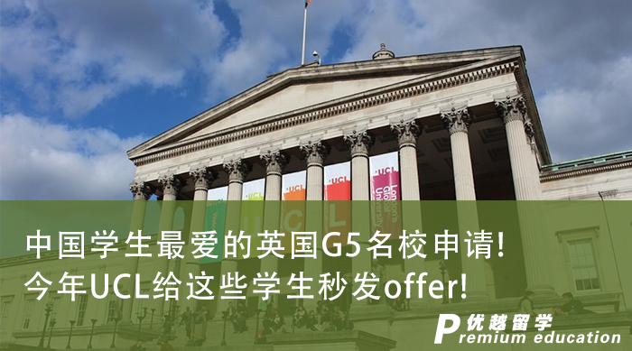 【申請(qǐng)干貨】中國(guó)學(xué)生最愛的英國(guó)G5名校申請(qǐng)!今年UCL給這些學(xué)生秒發(fā)offer!