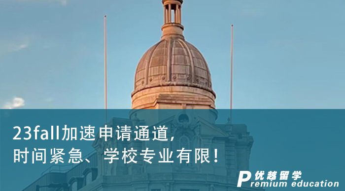【英國留學】23fall加速申請通道，時間緊急、學校專業(yè)有限！