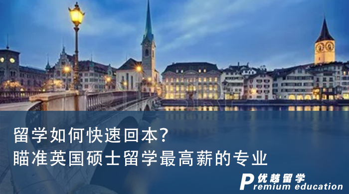 【申請干貨】留學如何快速回本？一篇文章吃透英國碩士留學最高薪的專業(yè)