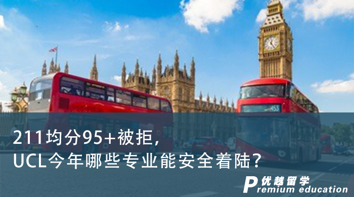 【申請干貨】211均分95+被拒，UCL今年哪些專業(yè)能安全著陸？