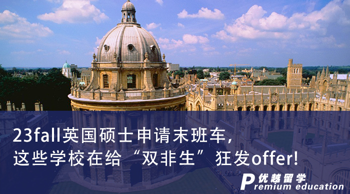 【申請干貨】23fall英國碩士申請末班車，這些學校在給“雙非生”狂發(fā)offer! 