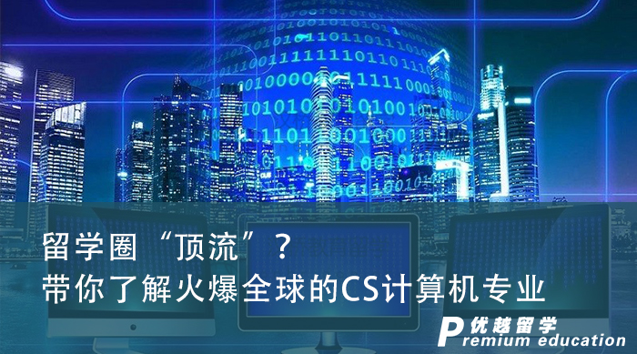 【專業(yè)介紹】抽絲剝繭！專業(yè)留學(xué)申請中介帶你了解火爆計(jì)算機(jī)專業(yè)