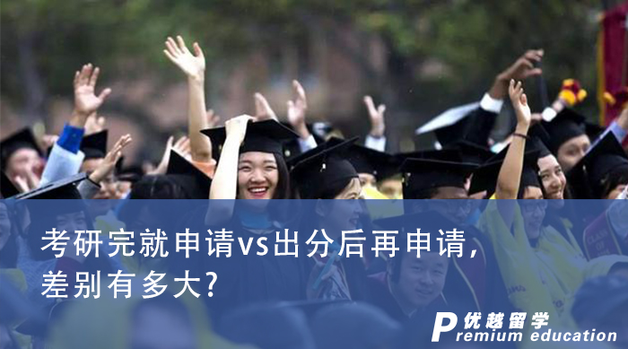 【申請干貨】英國碩士申請|考研完就申請vs出分后再申請，差別有多大?