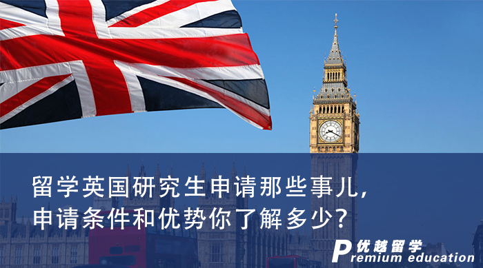 【英國(guó)留學(xué)】留學(xué)英國(guó)研究生申請(qǐng)那些事兒，申請(qǐng)條件和優(yōu)勢(shì)你了解多少？