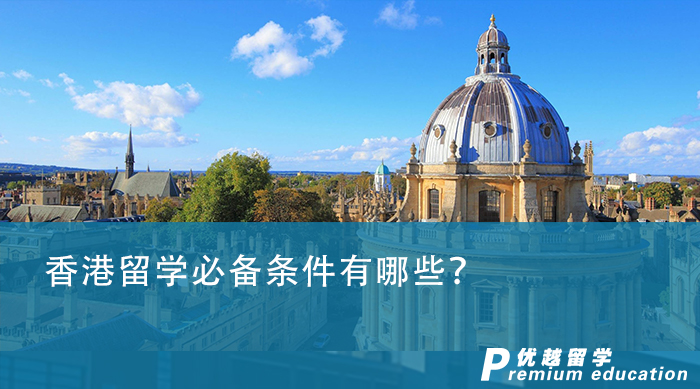 【香港留學(xué)】香港留學(xué)必備條件有哪些？光有成績(jī)就夠了嗎？