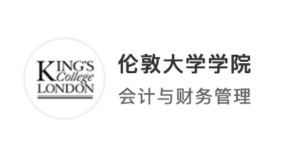 【英碩申請(qǐng)】文科跨申商科，手握KCL、杜倫會(huì)計(jì)碩士offer！