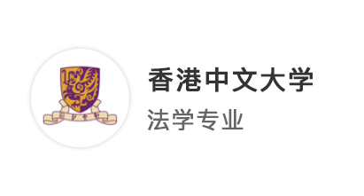 【香港留學(xué)】?jī)?yōu)越北京Joann：從雙非到港中文，除了LLM，法學(xué)生還能申哪些專業(yè)？