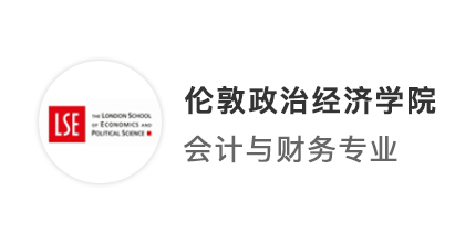 【G5名?！克賮?lái)教科書(shū)式G5商科申請(qǐng)!均分74成功錄取LSE會(huì)計(jì)金融!