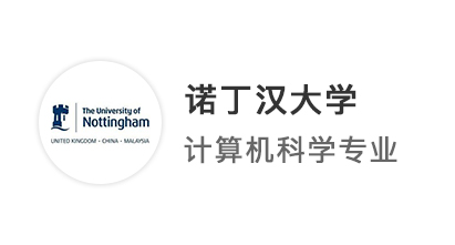 【英國TOP10】均分低于80，手握6個(gè)offer，成功卷進(jìn)諾丁漢CS碩士