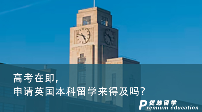 【英國(guó)留學(xué)】英國(guó)大學(xué)排行榜前十名有哪些？新鮮出爐報(bào)請(qǐng)收好
