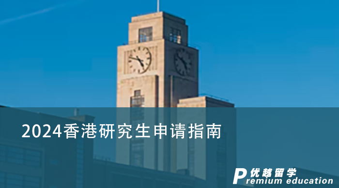 【香港留學(xué)】香港研究生申請(qǐng)條件有哪些？留學(xué)費(fèi)用需要準(zhǔn)備多少？