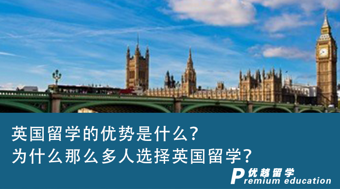 【英國留學(xué)】英國留學(xué)的優(yōu)勢是什么？為什么那么多人選擇英國留學(xué)？