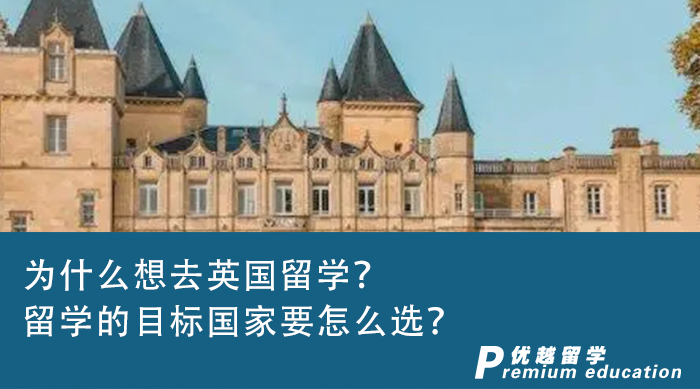 【英國留學】為什么想去英國留學？留學的目標國家要怎么選？