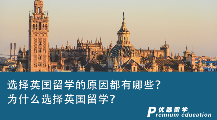 【英國(guó)留學(xué)】選擇英國(guó)留學(xué)的原因都有哪些？為什么選擇英國(guó)留學(xué)？