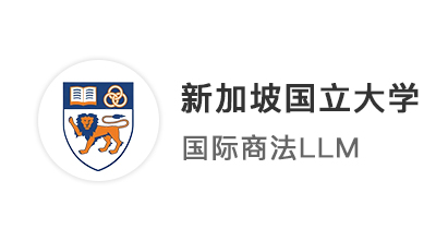 【世界名校】雙非法學(xué)生，港中文連發(fā)兩枚offer，再添新國(guó)立、澳國(guó)立錄取！
