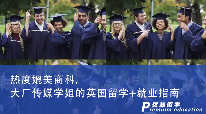 【申請干貨】熱度媲美商科，大廠傳媒學姐的英國留學+就業(yè)指南