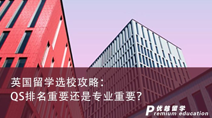 【英國留學】英國留學選校攻略：QS排名重要還是專業(yè)重要？