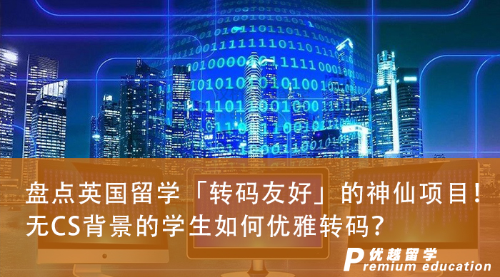 【申請干貨】盤點英國留學「轉碼友好」的神仙項目！無CS背景的學生如何優(yōu)雅轉碼？