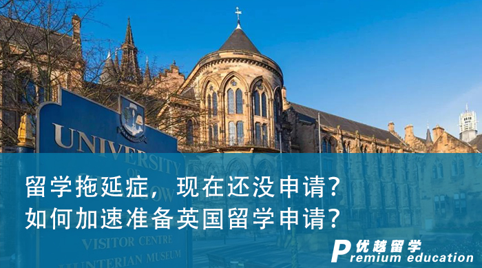 【申請干貨】留學拖延癥，現(xiàn)在還沒申請？如何加速準備英國留學申請？