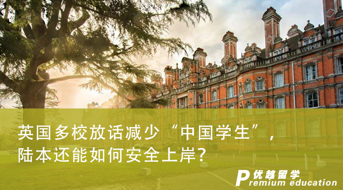 【申請干貨】英國多校放話減少“中國學生”，陸本還能如何安全上岸？