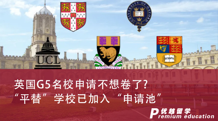【申請干貨】英國G5名校申請不想卷了？“平替”學(xué)校已加入“申請池”