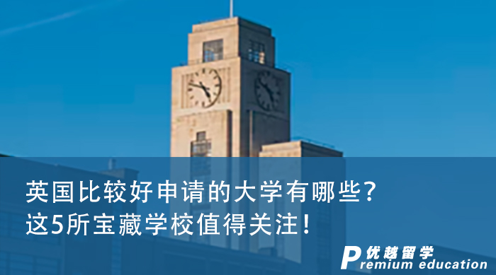 【英國(guó)留學(xué)】英國(guó)比較好申請(qǐng)的大學(xué)有哪些？這5所寶藏學(xué)校值得關(guān)注！