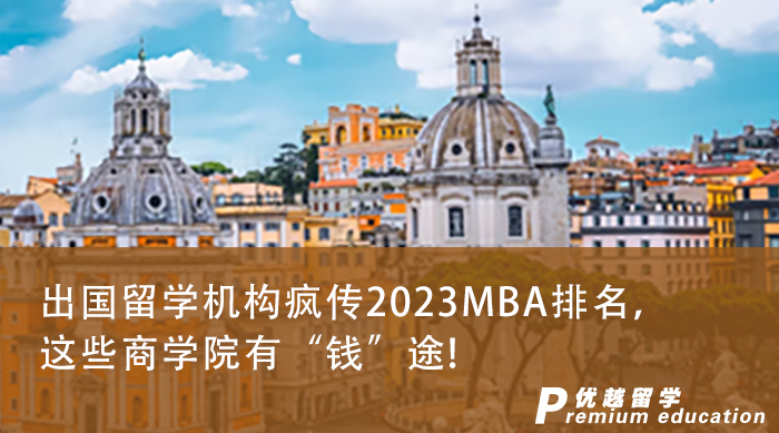 【申請(qǐng)干貨】出國(guó)留學(xué)機(jī)構(gòu)瘋傳2023MBA排名，這些商學(xué)院有“錢”途!
