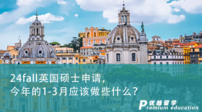 【申請干貨】24fall英國碩士申請，今年的1-3月應該做些什么？