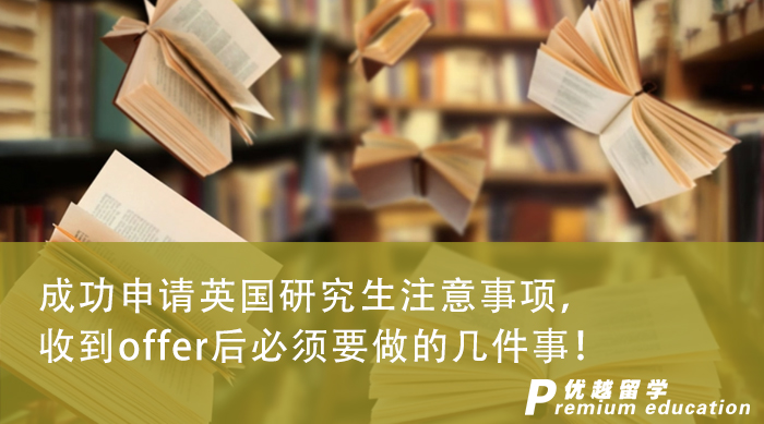 【英國留學】成功申請英國研究生注意事項，收到offer后必須要做的幾件事！