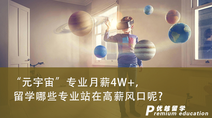 【申請干貨】“元宇宙”專業(yè)月薪4W+，英國專業(yè)中有哪些涉及到未來的高薪風口呢?