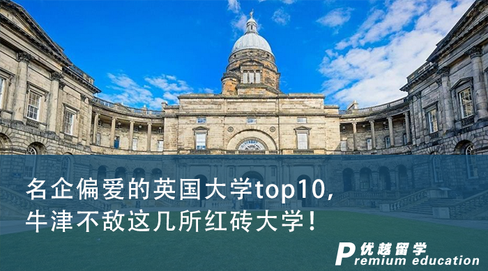 【申請干貨】名企偏愛的英國大學top10，牛津不敵這幾所紅磚大學！