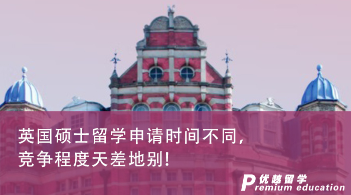 【留學申請】英國碩士留學申請時間不同，競爭程度天差地別!