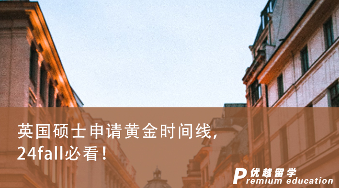 【留學申請】英國碩士申請黃金時間線，24fall必看！