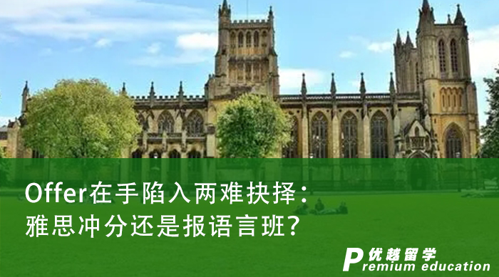 【申請干貨】英國本土留學|Offer在手陷入兩難抉擇：雅思沖分還是報語言班？