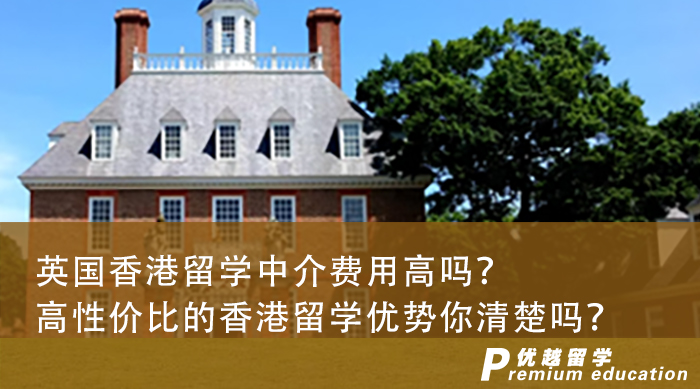 【香港留學(xué)】英國(guó)香港留學(xué)中介費(fèi)用高嗎？高性價(jià)比的香港留學(xué)優(yōu)勢(shì)你清楚嗎？