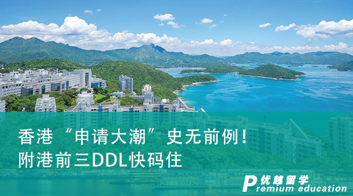 【申請干貨】香港“申請大潮”史無前例！附港前三DDL快碼住