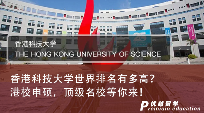 【香港留學(xué)】香港科技大學(xué)世界排名有多高？港校申碩，頂級(jí)名校等你來(lái)！