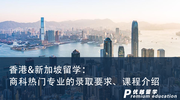 【申請知識】香港&新加坡留學(xué)：商科熱門專業(yè)的錄取要求、課程介紹