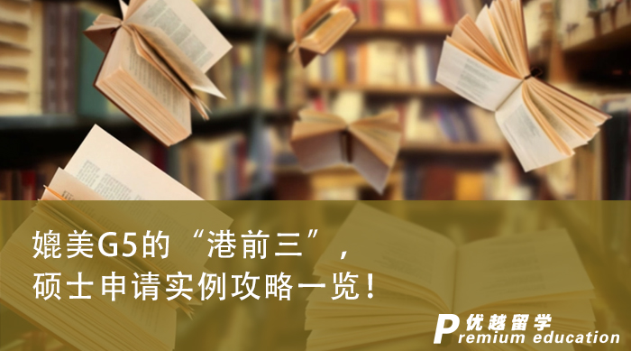 【申請干貨】媲美G5的“港前三”，沒了解這些的就別申請了！