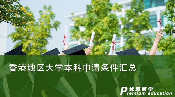 【香港本科】香港地區(qū)大學(xué)本科申請條件匯總