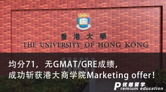 【香港名?！烤?1，無GMAT/GRE成績，成功斬獲港大商學(xué)院Marketing offer！