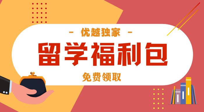 【留學(xué)福利包】新人專享：留學(xué)申請(qǐng)干貨（PDF）免費(fèi)領(lǐng)！