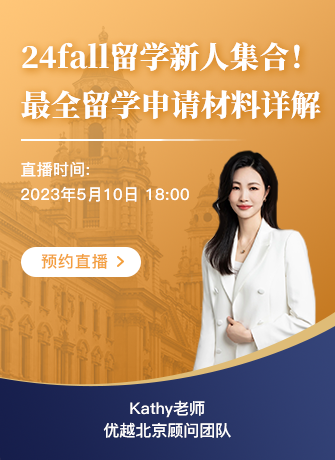 北京顧問(wèn)Kathy：24fallDIY選手福利：“保姆級(jí)”英碩申請(qǐng)指南