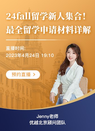 北京顧問(wèn)Jenny：24fall留學(xué)新手集合！手把手教你如何準(zhǔn)備留學(xué)申請(qǐng)必備材料