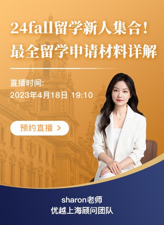 上海顧問(wèn)Sharon：低GPA？缺少實(shí)習(xí)經(jīng)歷？弱背景如何拿下“王愛(ài)曼華”？