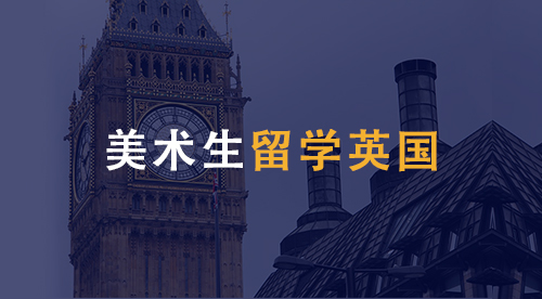【留學(xué)專業(yè)】美術(shù)生留學(xué)英國專業(yè)、材料、條件，該如何準(zhǔn)備？