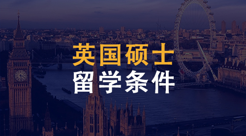 【英國碩士】赴英留學(xué)碩士申請條件匯總！英國碩士留學(xué)滿足哪些條件？