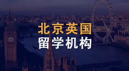 【留學(xué)中介】北京英國(guó)留學(xué)機(jī)構(gòu)到底哪家強(qiáng)？3大機(jī)構(gòu)為你奉上。