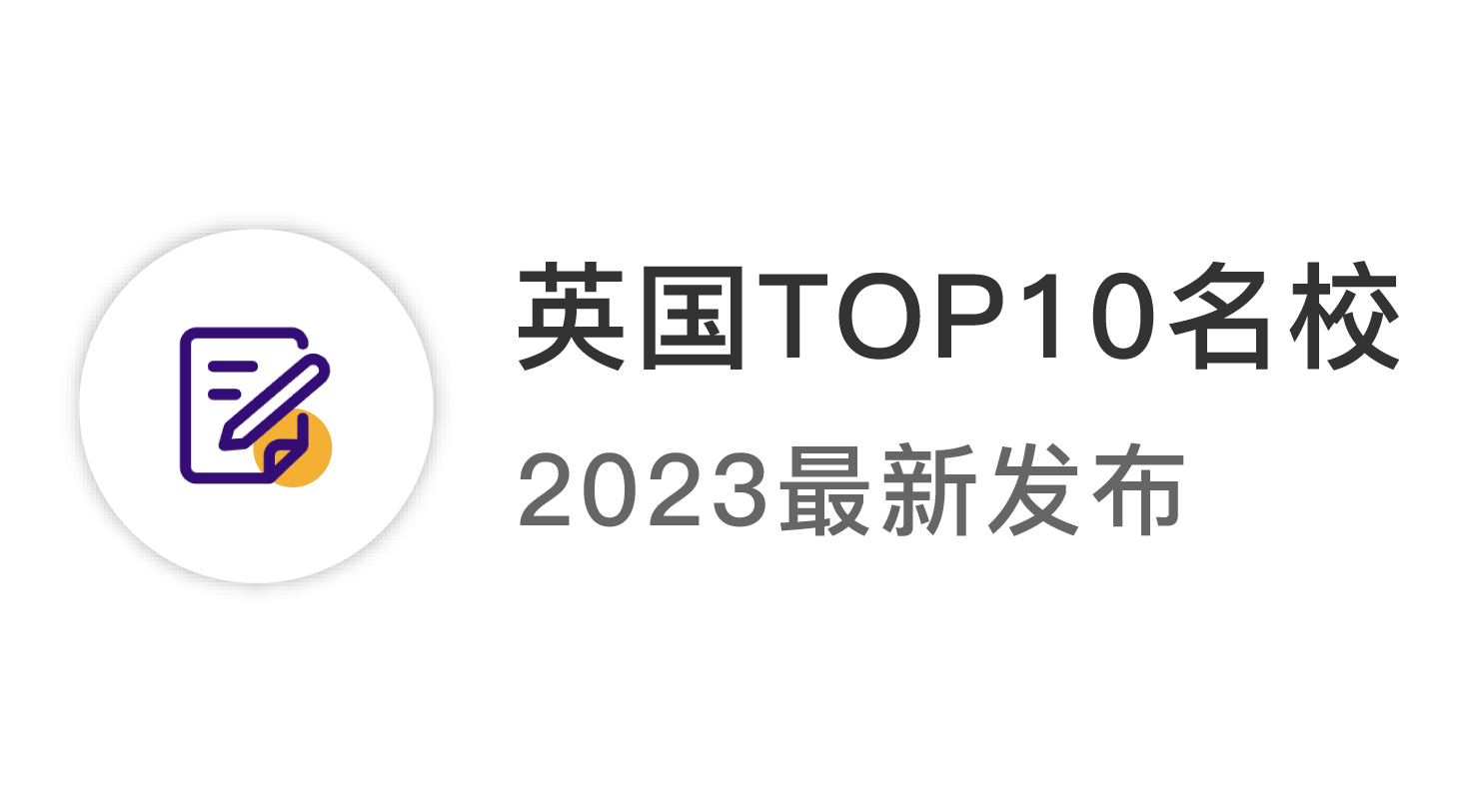 【2024資訊】2023年英國top10名校：申請(qǐng)條件終極大盤點(diǎn) ！
