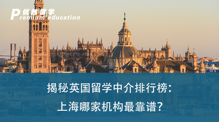 【留學(xué)中介】揭秘英國留學(xué)中介排行榜：上海哪家機構(gòu)最靠譜？